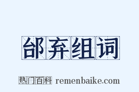 邰弃组词是什么意思的图片